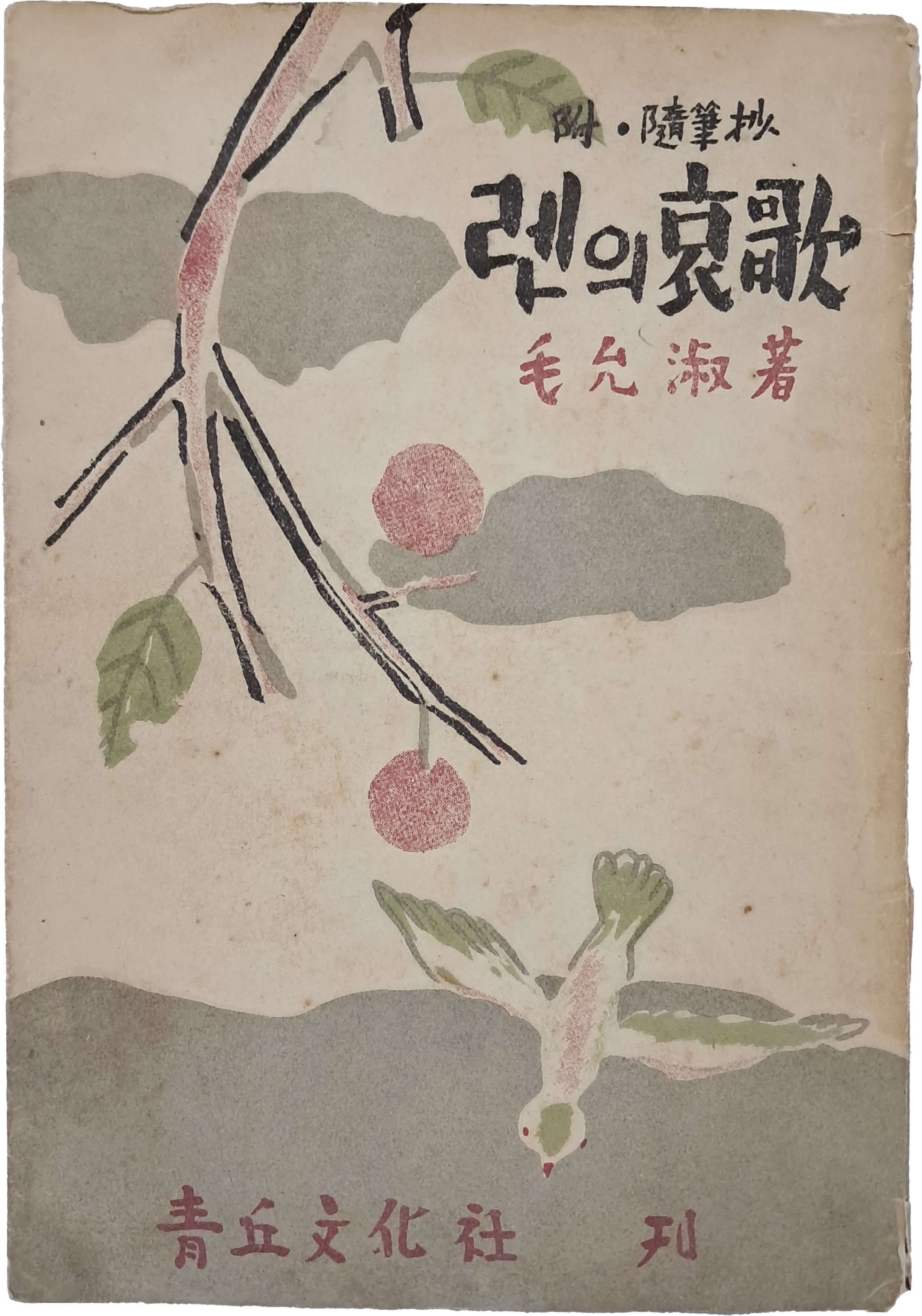 [252] 모윤숙 산문집 [렌의 애가哀哥]