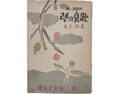 [252] 모윤숙 산문집 [렌의 애가哀哥]