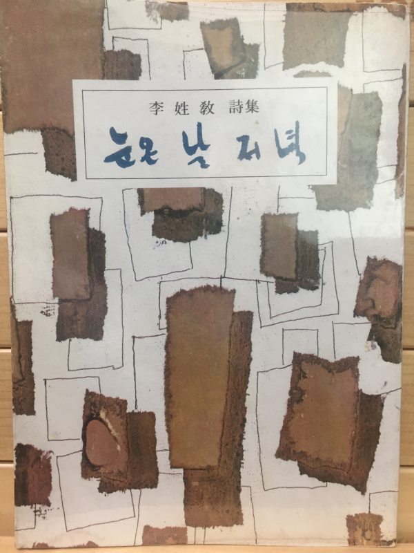 눈온 날 저녁 (이성교시집,초판,저자서명본)