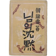 [253] 한용운 시집 [님의 침묵沈黙]