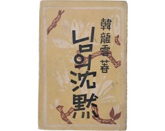 [253] 한용운 시집 [님의 침묵沈黙]