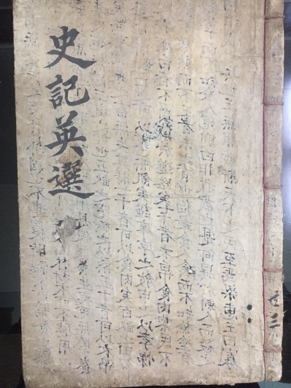 사기영선(史記英選) - 필사본