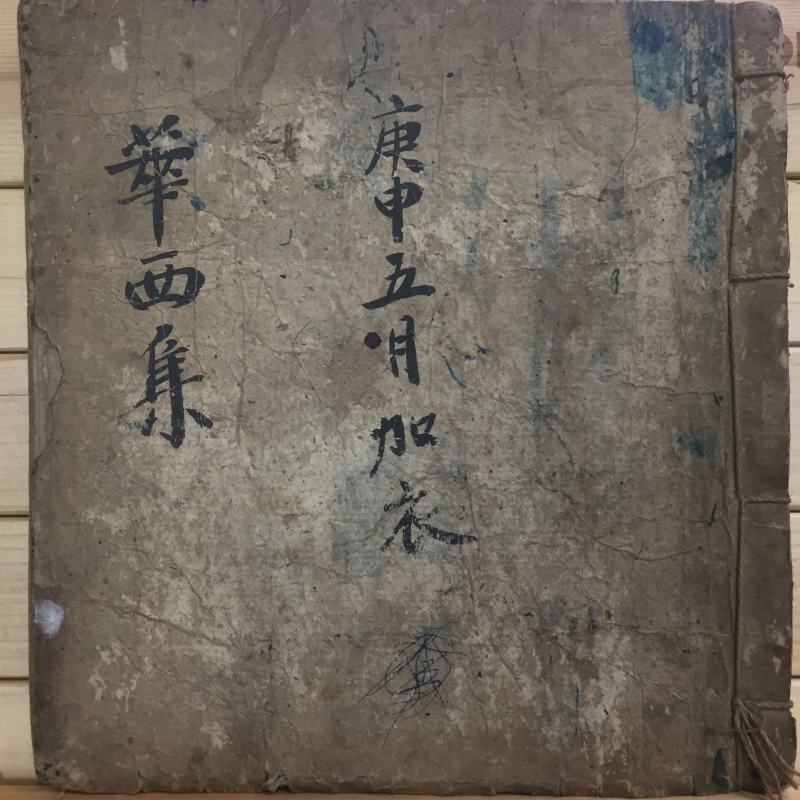 화서집(華西集) - 필사본