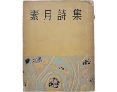 [254] [소월시집 素月詩集]