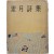 [254] [소월시집 素月詩集]