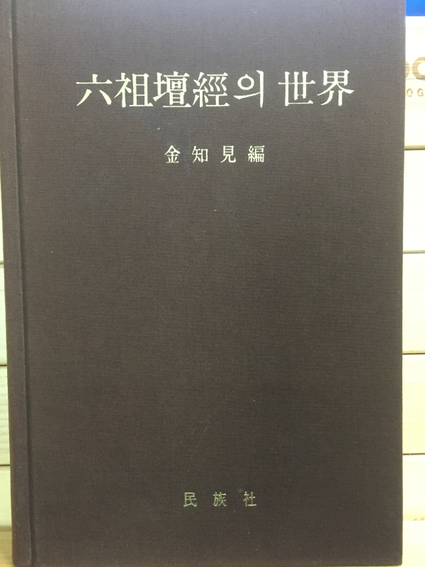 육조단경의 세계