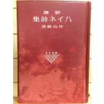 新譯 ハイネ詩集 하이네시집