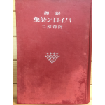 新譯 バイロソ詩集
