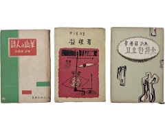 [255] 시집 3책 일괄