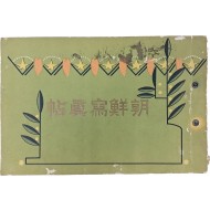 [257] 조선 사진첩 朝鮮寫眞帖