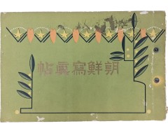 [257] 조선 사진첩 朝鮮寫眞帖