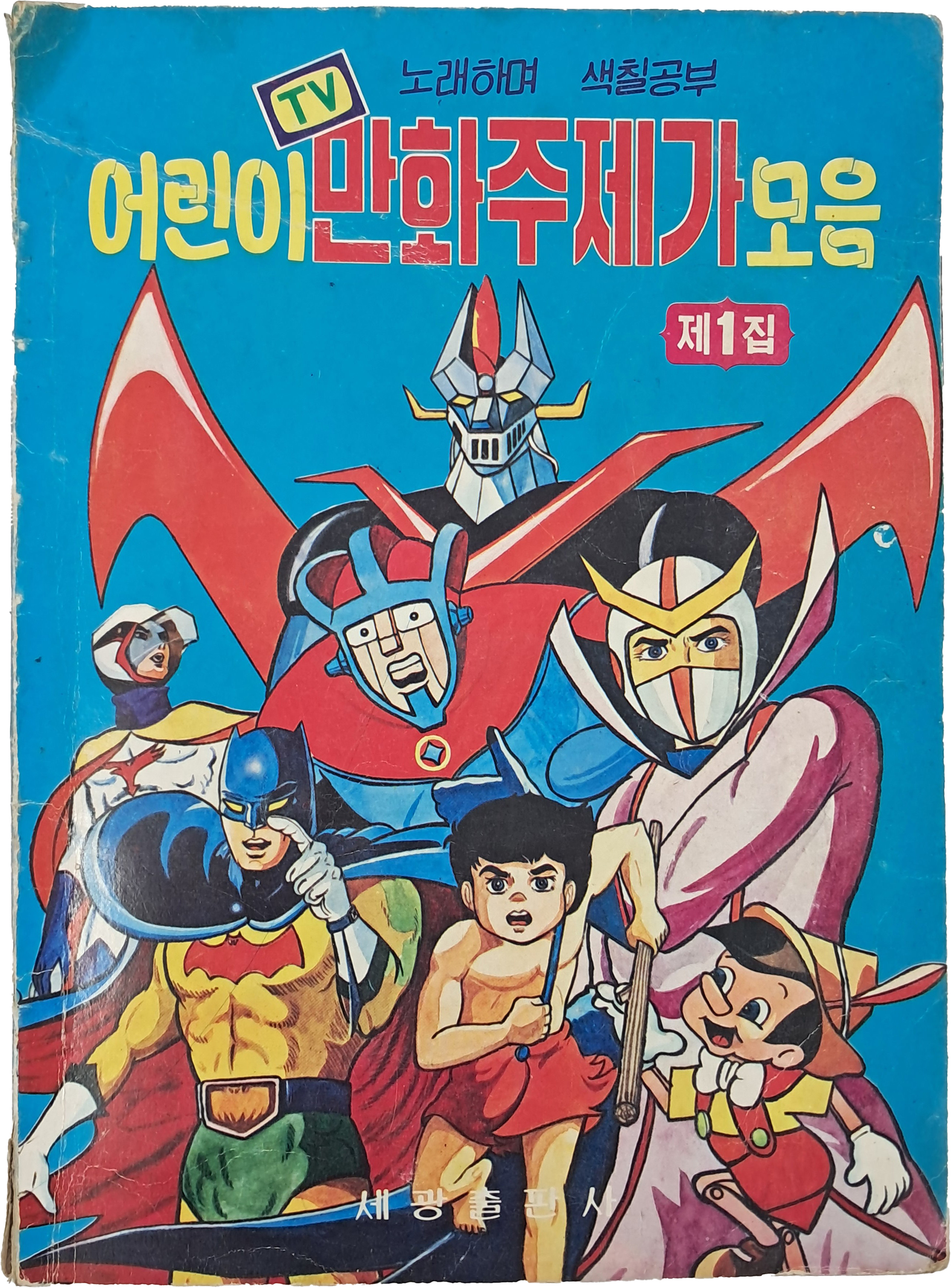 [260] 노래하며 색칠공부 [어린이 TV 만화영화 주제가 모음] 제1집