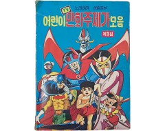 [260] 노래하며 색칠공부 [어린이 TV 만화영화 주제가 모음] 제1집