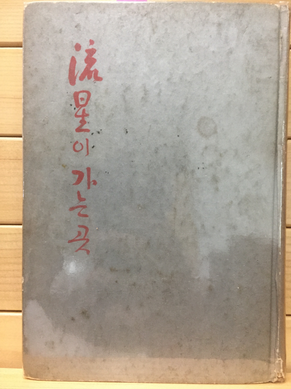 유성이 가는 곳 (천경자 제2수필집,초판)