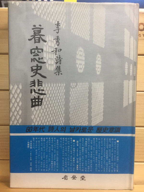 모창사비곡暮窓史悲曲 (이수화시집,초판,저자서명본)