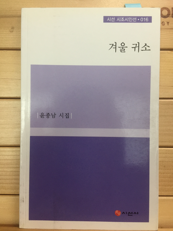 겨울 귀소 (윤종남 시집,초판,저자서명본)