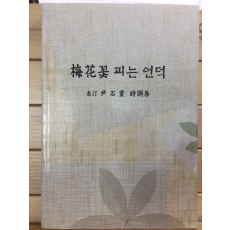 매화꽃 피는 언덕 (천정 윤석중 시조집,초판)