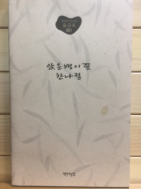 앉은뱅이꽃 한나절 (윤금초 시조집,초판)