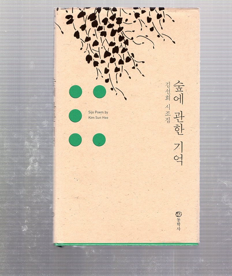 숲에 관한 기억 (김선희 시조집,초판)