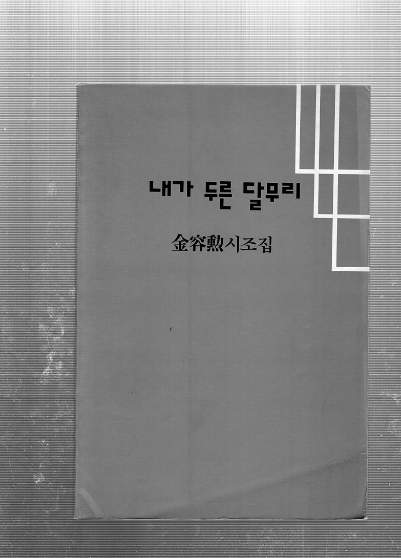 내가 두른 달무리 (김용훈 시조집,초판)