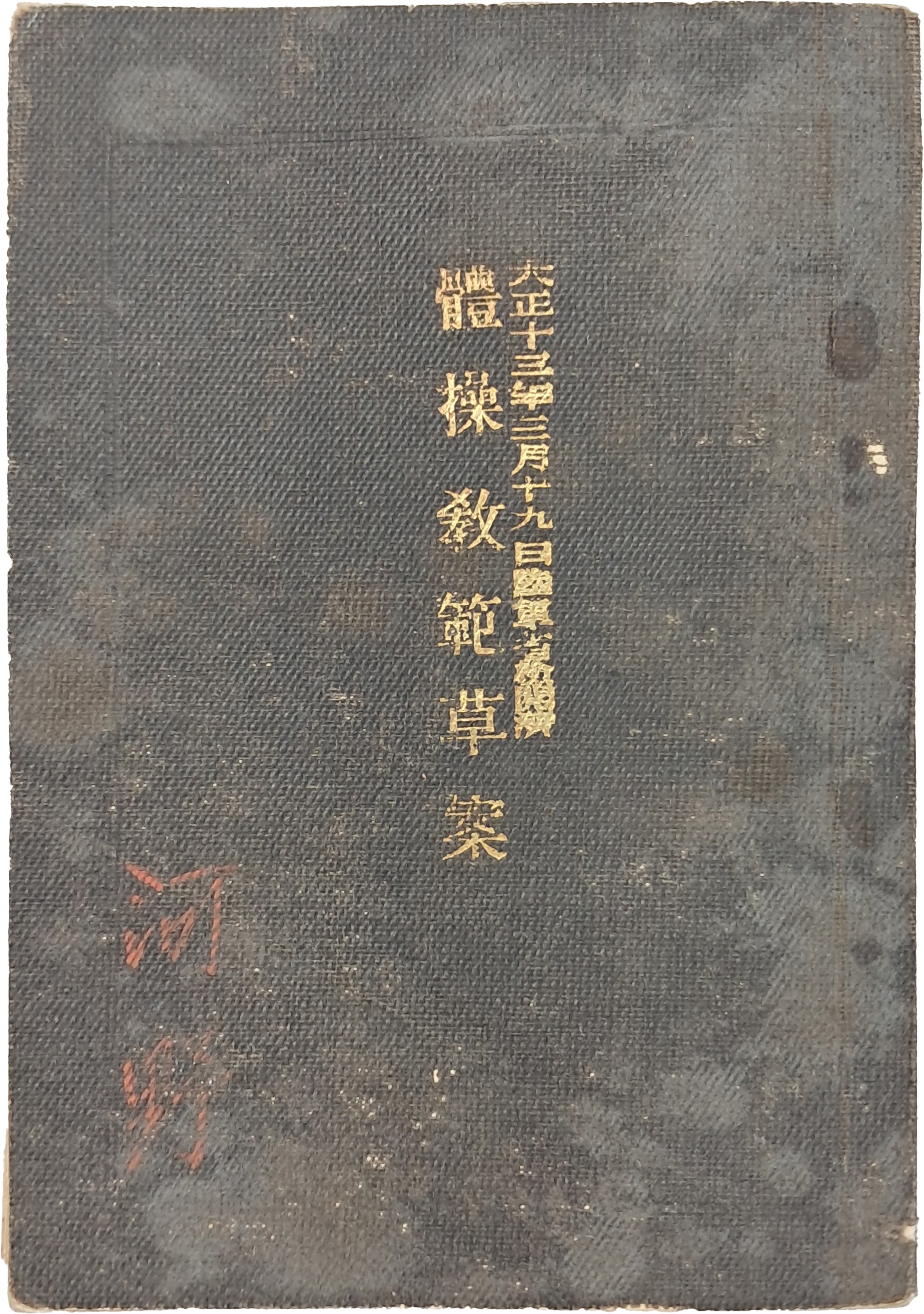 [262] 체조교범초안 體操敎範草案