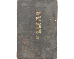 [262] 체조교범초안 體操敎範草案