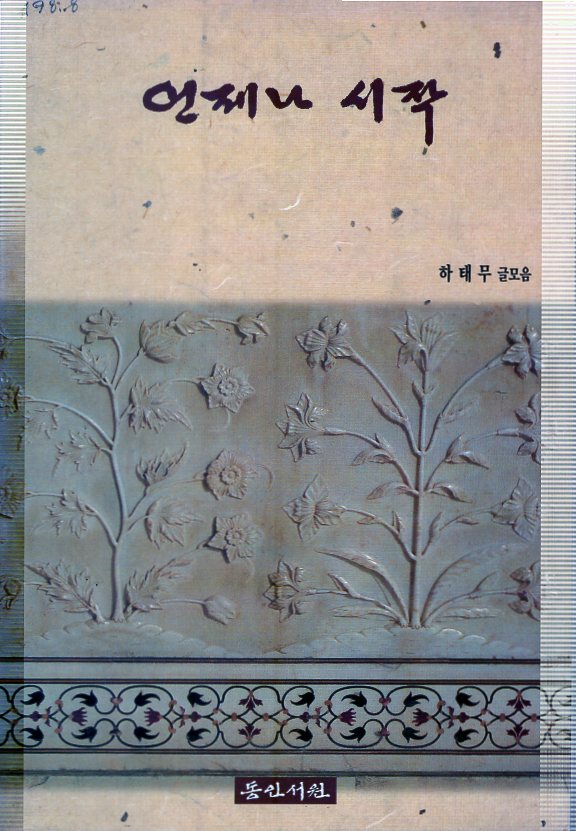 언제나 시작 (하태무 글모음,초판)