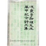 유동 이우종선생 화갑기념 시문집
