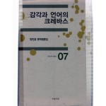 감각과 언어의 크레바스 (방민호 문학평론집,저자서명본)