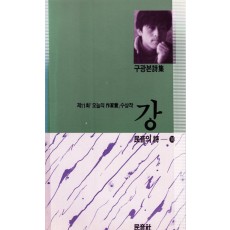 제11회 오늘의 작가상 수상작 강 (구광본시집,초판)