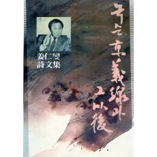 녹슨 경의선과 그 이후 (강인섭 시문집,초판)