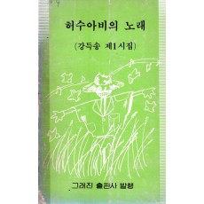 허수아비의 노래 (강득송 제1시집,초판)
