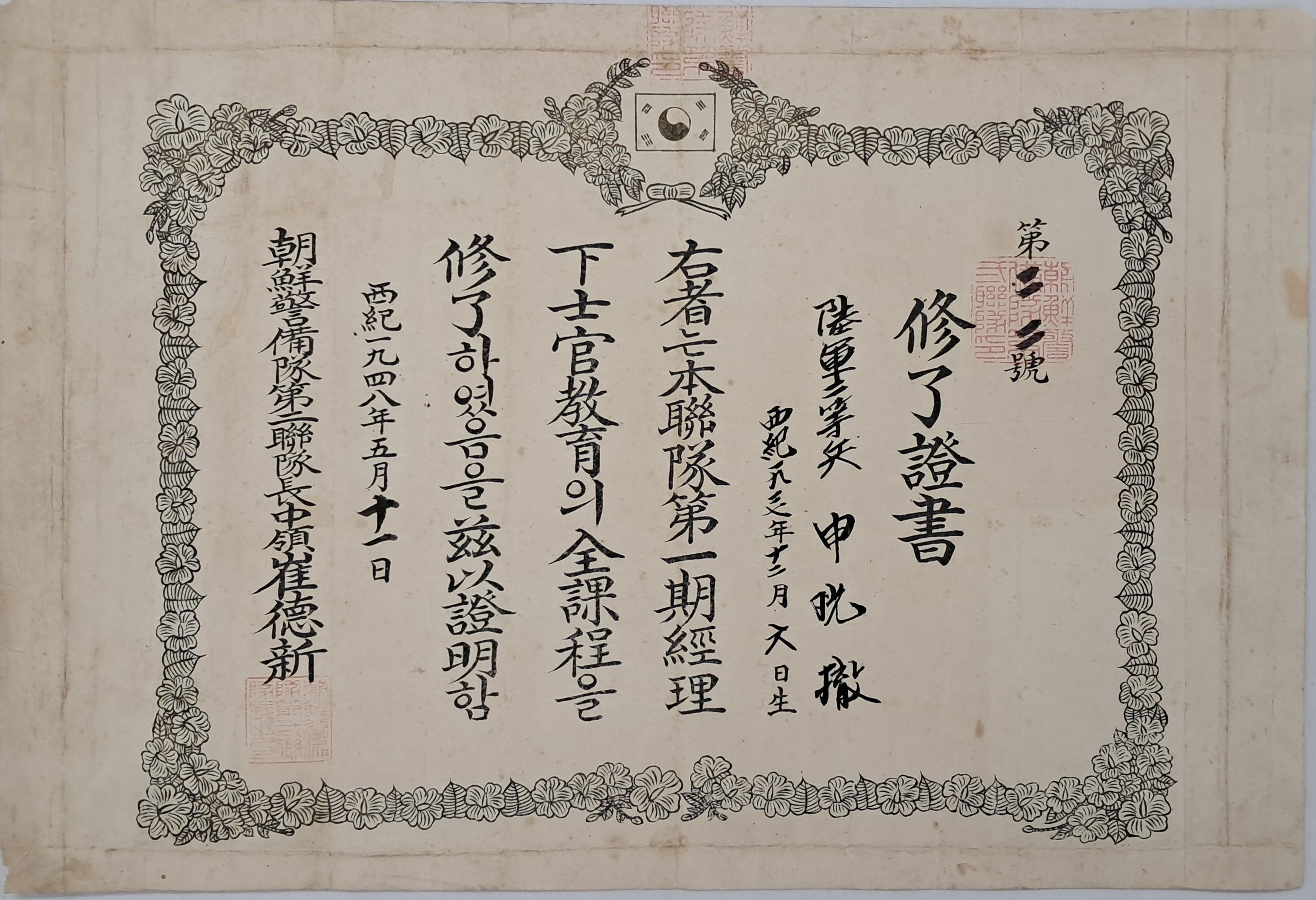 [268] 국군의 전신인 ‘조선경비대’ 제2연대 제1기 경리하사관 교육 수료증서