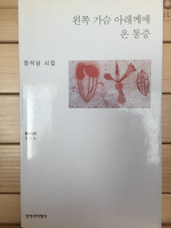 왼쪽 가슴 아래께에 온 통증 (장석남시집,초판,저자서명본)