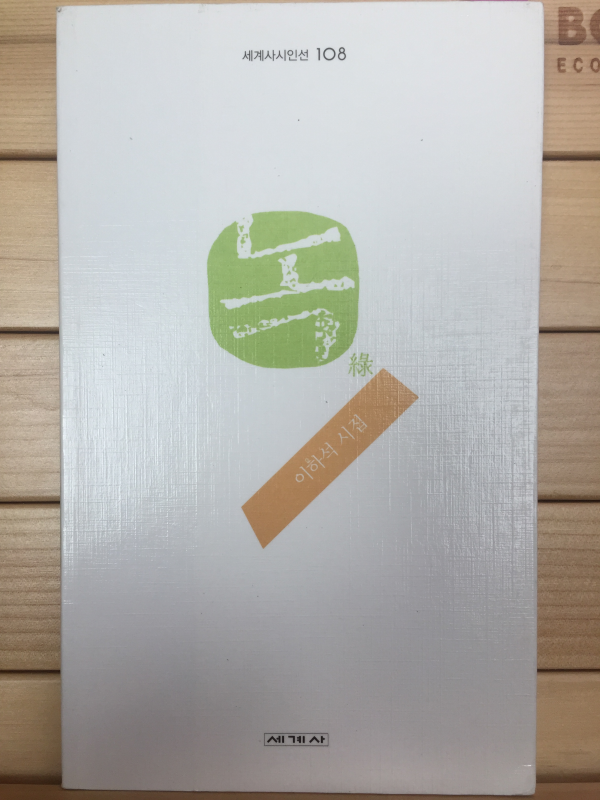 녹綠 (이하석시집,초판,저자서명본)