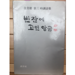 빈 잔에 고인 앙금 (김정희 제3시조시집,초판,저자서명본)