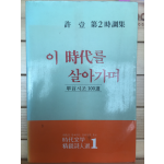 이 시대를 살아가며 (허일 제2시조집,초판,저자서명본)