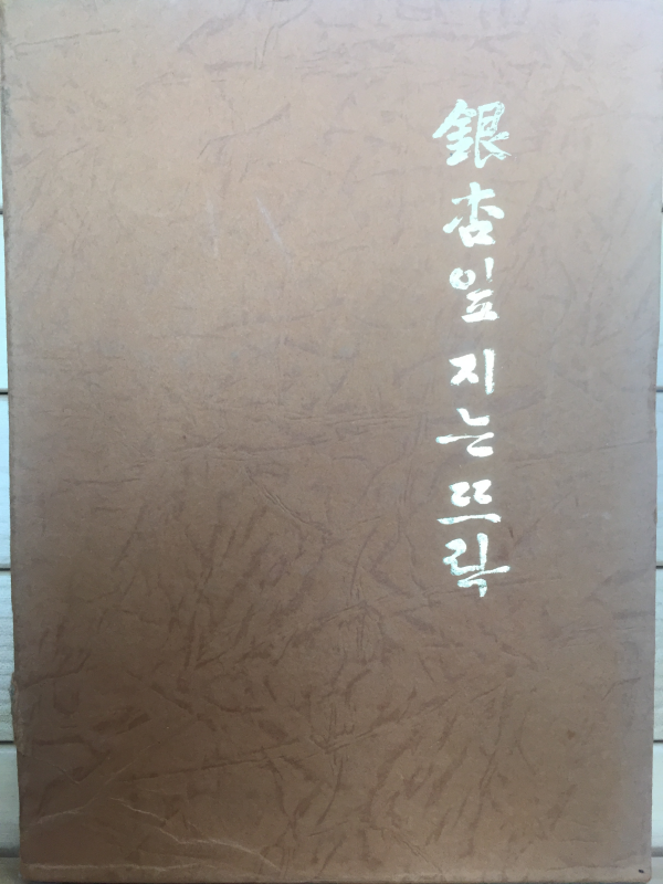 은행잎 지는 뜨락 (이채란 시조집,초판,저자서명본)