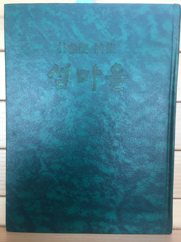 섬마을 (박노병시집,초판)