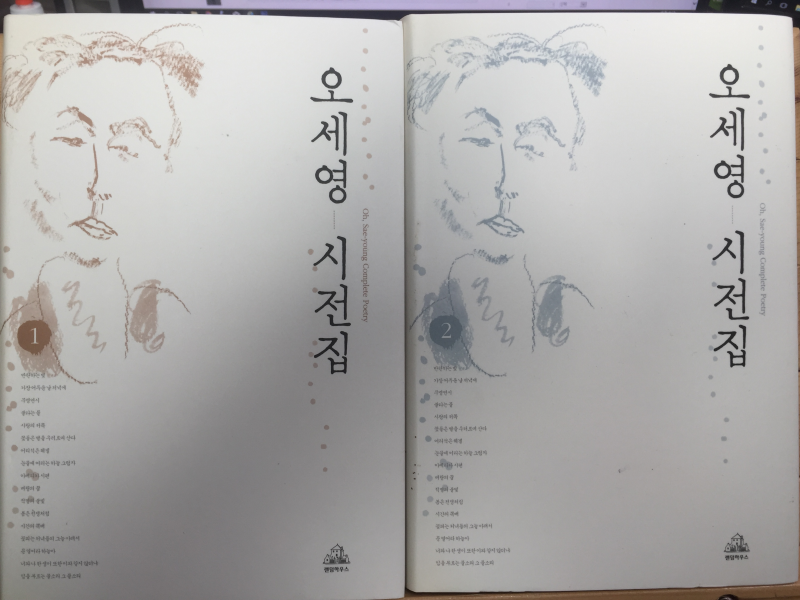 오세영시전집1,2 전2권