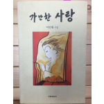 가난한 사랑 (이인평시집,초판,저자서명본)