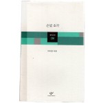 은빛 호각 (이시영시집,초판)