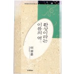 환상이란 이름의 역 (이승훈시집,초판)