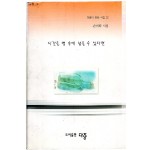 시간을 병 속에 넣을 수 있다면 (손미희시집,초판)
