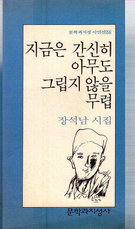 지금은 간신히 아무도 그립지 않을 무렵 (장석남시집,초판)
