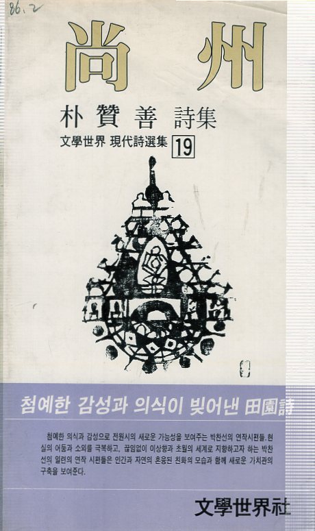 상주 (박찬선시집,초판)