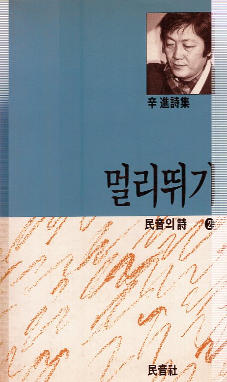 멀리뛰기 (신진시집,초판)