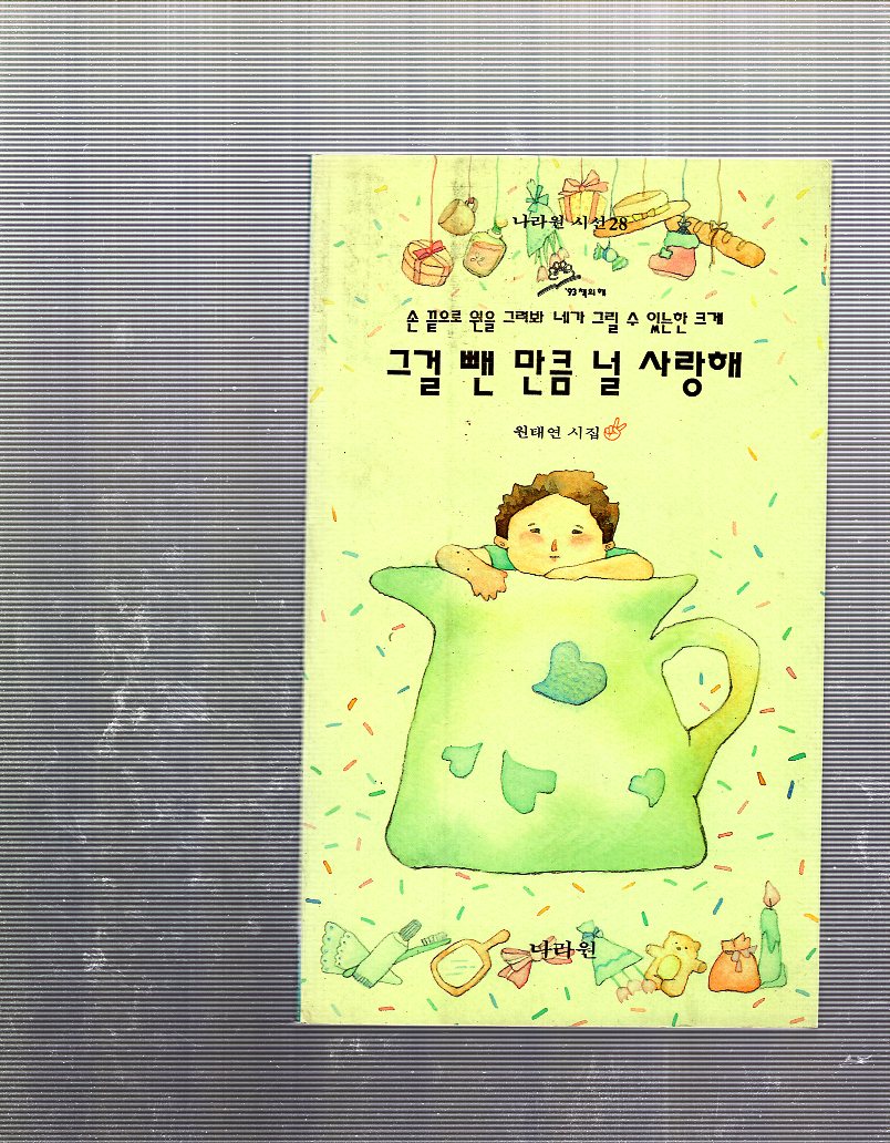 손끝으로 원을 그려 봐 네가 그릴 수 있는 한 크게 그걸 뺀 만큼 널 사랑해 (원태연시집)