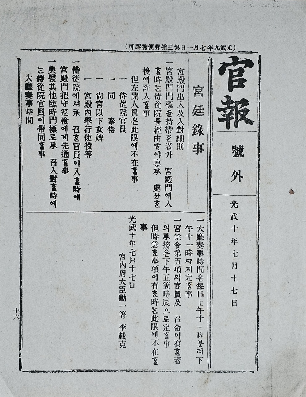 [273] 궁전 출입 시 문표(門標) 지대(持帶) 내용이 실린 [관보 官報]