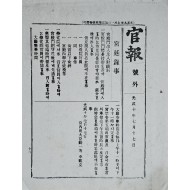 [273] 궁전 출입 시 문표(門標) 지대(持帶) 내용이 실린 [관보 官報]